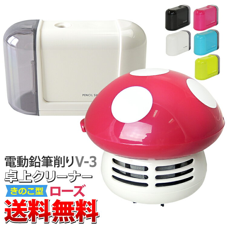 送料無料 電動鉛筆削りV-3+卓上クリーナー(FU006)(キノコ カラー:ローズ)セット コンパクトなのに強力な螺旋刃でスイスイ削れる鉛筆削りと、 小さくかわ...