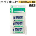 飛脚ゆうパケット発送 12:ホッチキス針 10号 3箱入
