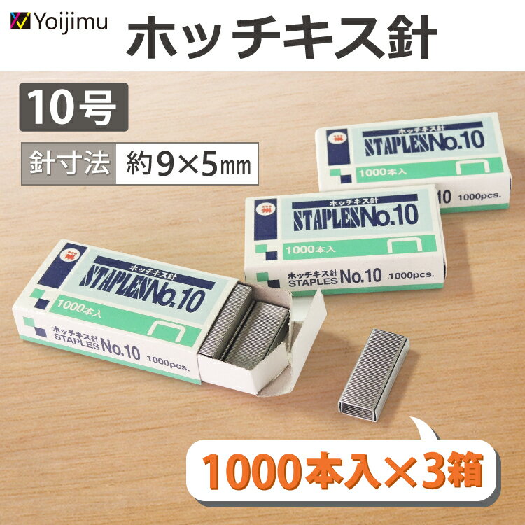 飛脚ゆうパケット発送 12:ホッチキス針　10号　3箱入