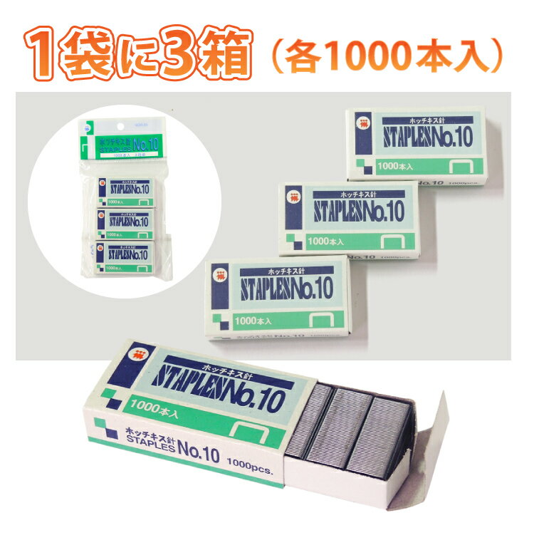 飛脚ゆうパケット発送 12:ホッチキス針　10号　3箱入