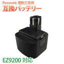 送料無料 電動工具用互換バッテリー Panasonic EZ9200 [12V 3000mAh]