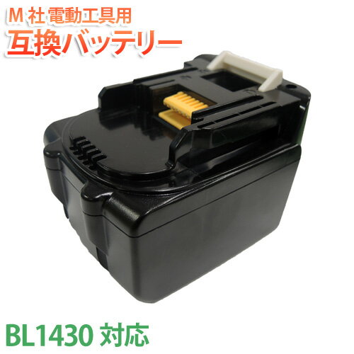 送料無料 【M社 互換】電動工具用互換バッテリー BL1430 対応 [14.4V 3000mAh]