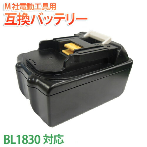 送料無料 【M社 互換】電動工具用互換バッテリー BL1830 対応 [18V 3000mAh]