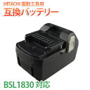 送料無料 電動工具用互換バッテリー HITACHI BSL1830 18V 3000mAh