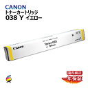 送料無料 CANON トナー038 イエロー 国内純正品