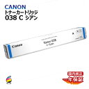送料無料 CANON トナー038 シアン 国内純正品