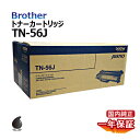 送料無料 BROTHER ブラザー トナーカートリッジ TN-56J 国内純正品 安心の1年保証