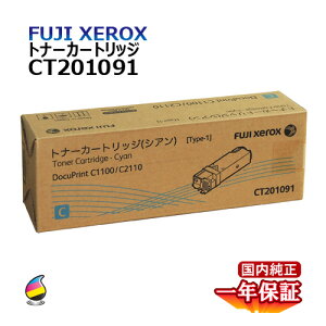 送料無料 FUJI XEROX フジゼロックス トナーカートリッジ CT201091 シアン 国内純正品