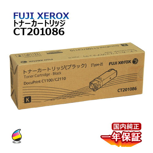 送料無料 FUJI XEROX フジゼロックス トナーカートリッジ CT201086 ブラック 大容量 国内純正品