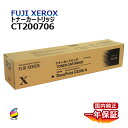 送料無料 FUJI XEROX フジゼロックス トナーカートリッジ CT200706 ブラック 国内純正品