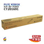 送料無料 FUJI XEROX フジゼロックス トナーカートリッジ CT201691 イエロー 国内純正品