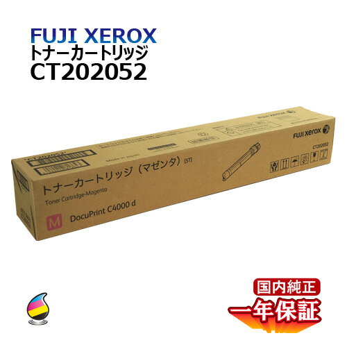 送料無料 FUJI XEROX フジゼロックス トナーカートリッジ CT202052 マゼンタ 国内純正品 送料無料 FUJI XEROX フジゼロックス トナーカートリッジ CT202052 マゼンタ 国内純正品