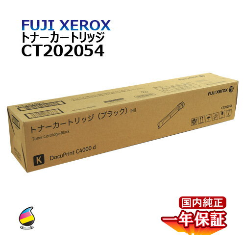 送料無料 FUJI XEROX フジゼロックス トナーカートリッジ CT202054 ブラック 大容量 国内純正品