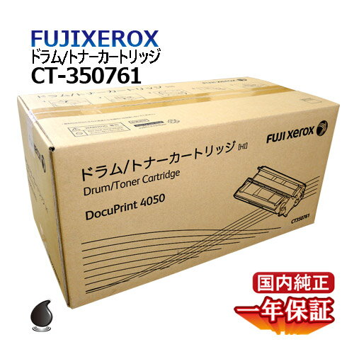 送料無料 FUJI XEROX フジゼロックス ドラム/トナーカートリッジ CT350761 国内純正品