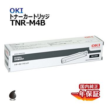 送料無料 OKI トナーカートリッジ TNR-M4B 国内純正品