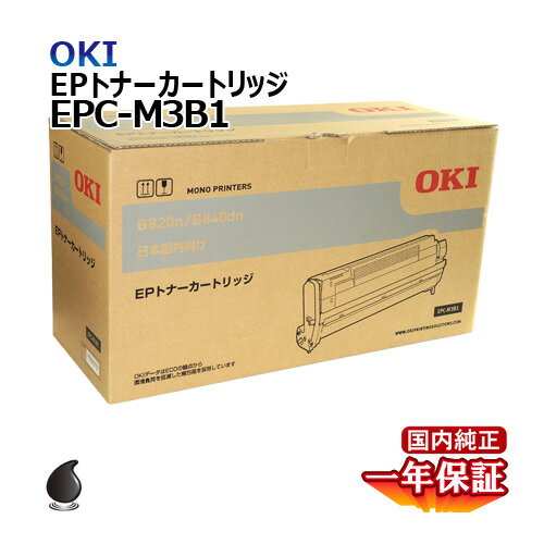 送料無料 OKI EPトナーカートリッジ EPC-M3B1 国内純正品