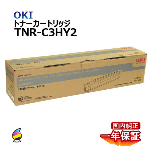 送料無料 OKI トナーカートリッジ TNR-C3HY2 イエロー 大容量 国内純正品