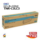 送料無料 OKI トナーカートリッジ TNR-C3LC3 シアン 小容量 国内純正品