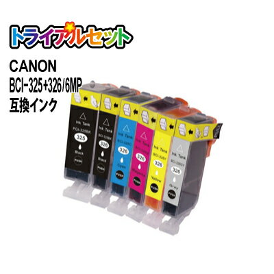 送料無料 CANON BCI-326/325 6MP 1セット(6