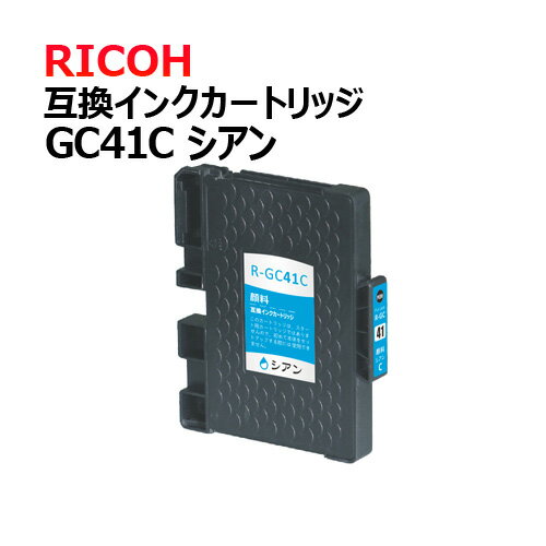 ネコポス発送 RICOH (リコー)　GC41C (シアン)　顔料　互換インクカートリッジ