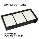 飛脚ゆうパケット発送 ルンバ800・900シリーズ共通 互換ダストカットフィルター