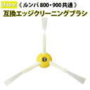 飛脚ゆうパケット発送 ルンバ800・900シリーズ共通 互換エッジクリーニングブラシ