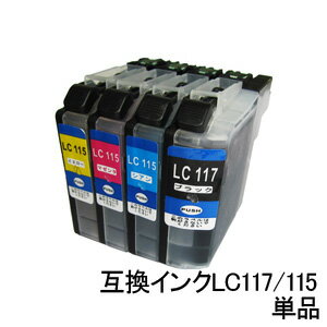 飛脚ゆうパケット発送 BR社 LC117/115シリーズ 互換インク【大容量タイプ】残量感知ができるICチップ付！ [単品]【安心の1年保証】