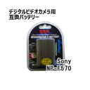 宅配便発送 ソニー(SONY) 互換バッテリーデジタルビデオカメラ用 NP-F570/NP-F550/NP-F530