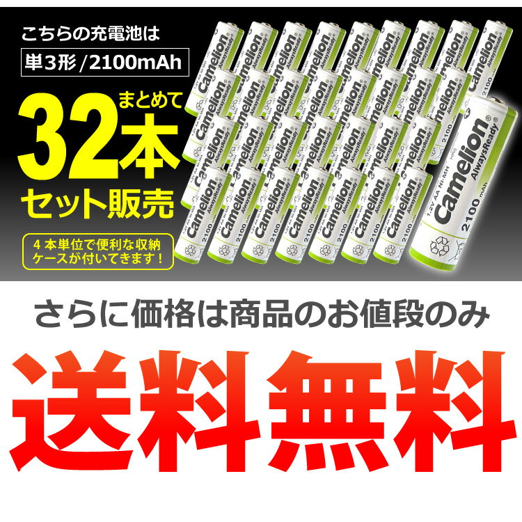 送料無料 ニッケル水素充電池 単3形 Camelion NH-AA2100ARBC4（単3/4本入×8　32本セット） 3