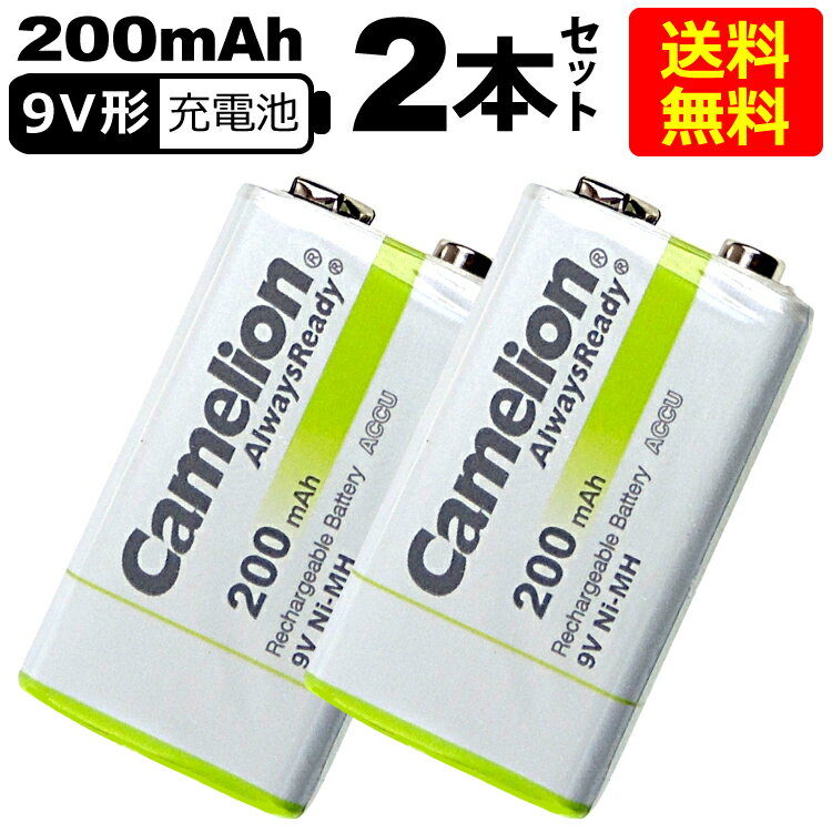 送料無料 ニッケル水素充電池 6P形 Camelion 9V角形 NH-9V200ARBP1(2本セット)