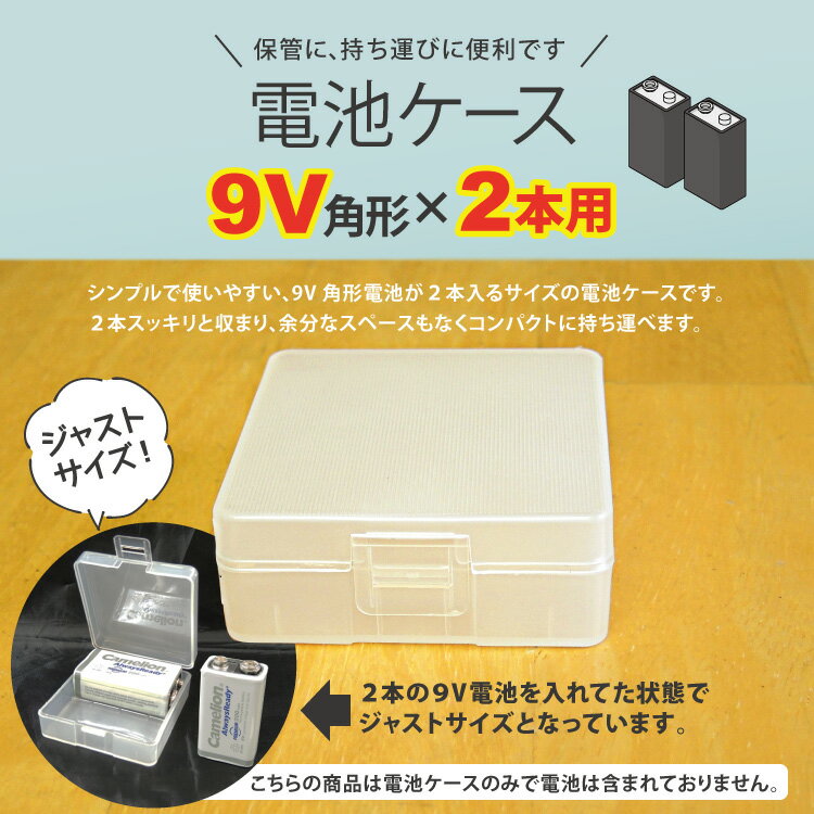 飛脚ゆうパケット発送 電池ケース 9V角形×2本 9V角形電池が2個収納可能! 持ち運び便利