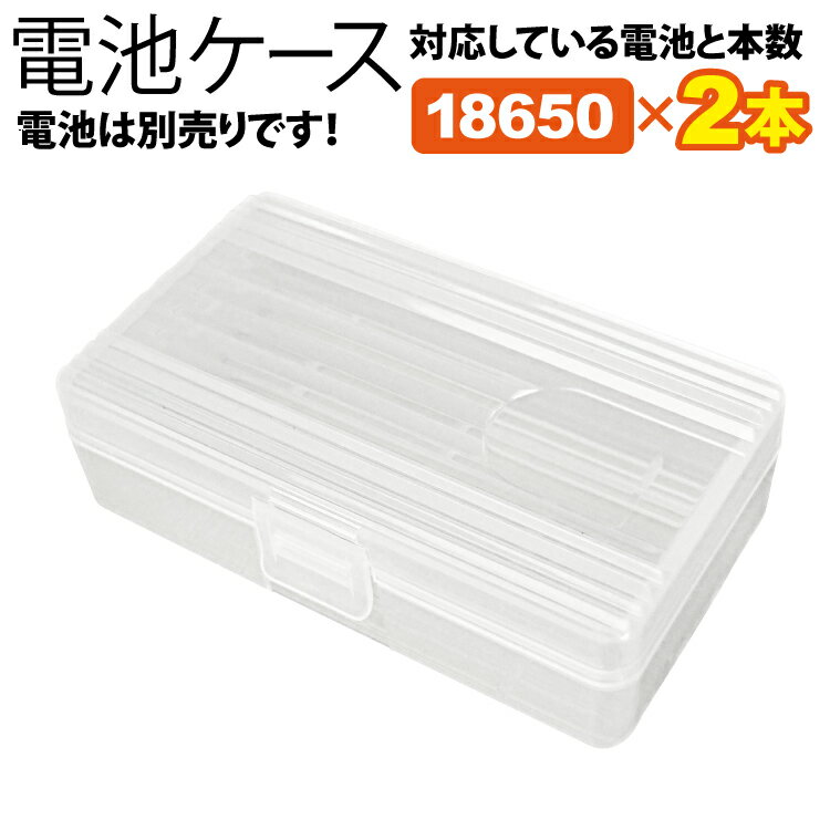 飛脚ゆうパケット発送 電池ケース 18650×2本 18650電池が2本収納可能 持ち運び便利