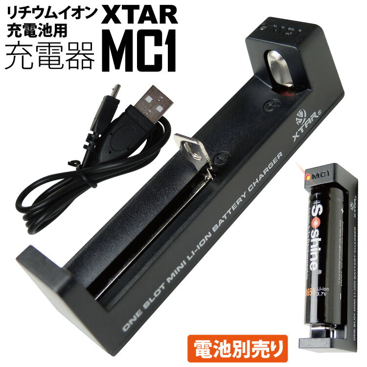 宅配便発送 リチウム電池用充電器 XTAR MC1 リチウムイオン充電池 用 充電器