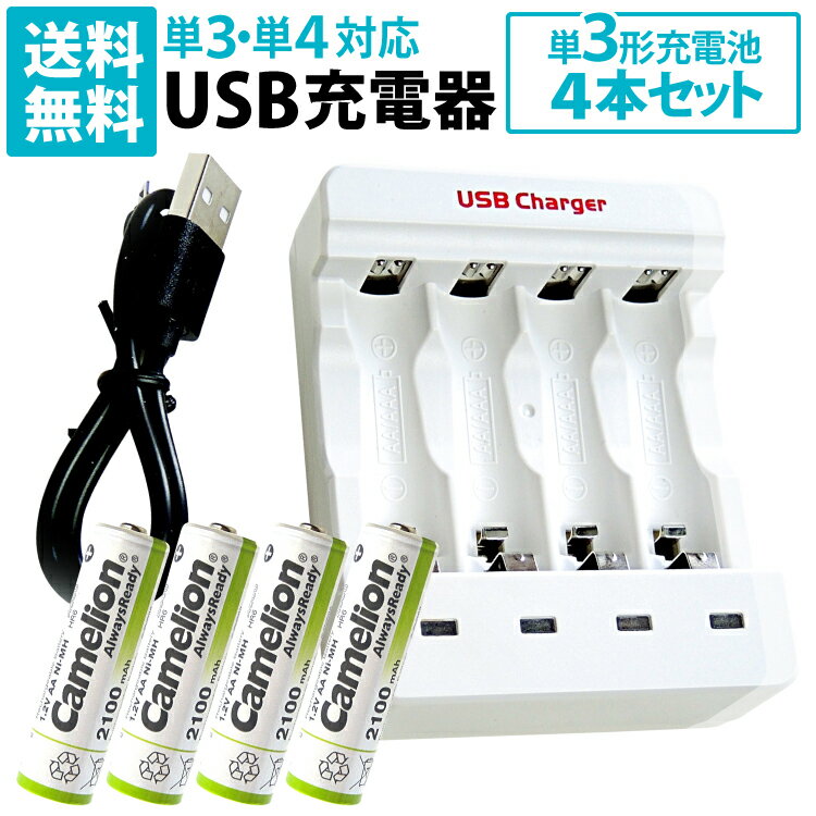 送料無料 単3・単4充電池用 USB充電器 単3形充電池(NH-AA2100ARBC)4本セット