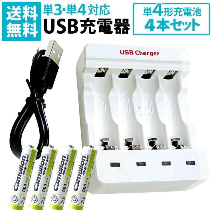 送料無料 単3・単4充電池用 USB充電器 単4形充電池(NH-AAA900ARBC)4本セット