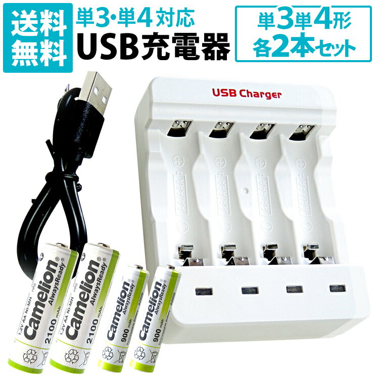 送料無料 単3・単4充電池用 USB充電器 単3・単4電池(NH-AA2100ARBC・NH-AAA900ARBC)各2本 4本セット