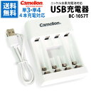 送料無料 単3・単4充電池用 USB充電器 BC-1057T