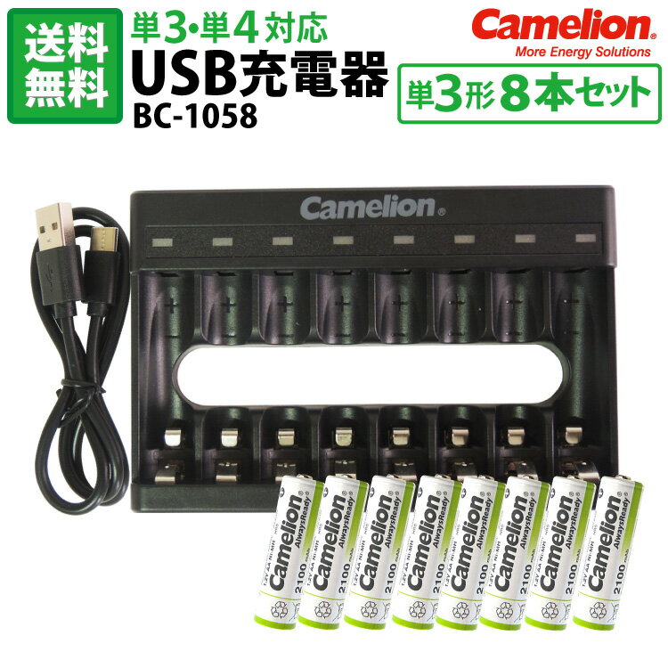 送料無料 単3・単4充電池用 USB充電器 BC-1058 単3形充電池(NH-AA2100ARBC)8本セット