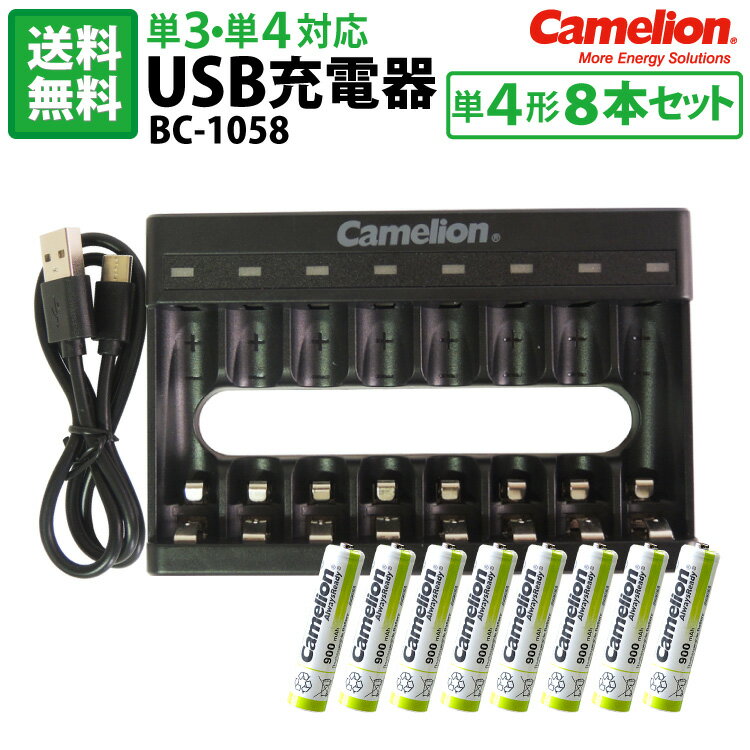 送料無料 単3・単4充電池用 USB充電器 BC-1058 単4形充電池(NH-AAA900ARBC)8本セット