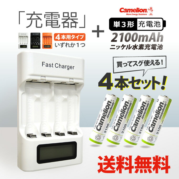 送料無料 単3・単4ニッケル水素充電池用充電器(4本タイプ)単3形充電池(NH-AA2100ARBC)4本セット充電状態が一目で分かる残量表示機能付車内でも充電できるシガーソケットアダプター付 2