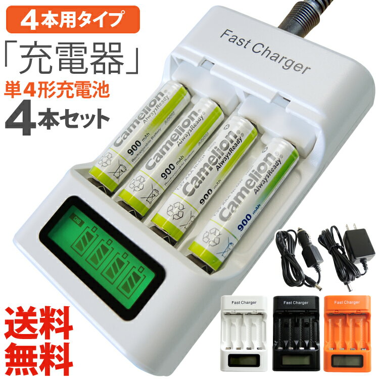 送料無料 単3・単4ニッケル水素充電池用充電器(4本タイプ)単4形充電池(NH-AAA900ARBC)4本セット充電状態が一目で分かる残量表示機能付車内でも充電できるシガーソケットアダプター付