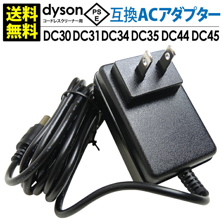 送料無料 dyson用 ACアダプター 日本PSEマーク取得DC30 DC31 DC34 DC35 DC44 DC45対応 ダイソン