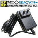 送料無料 dyson用 ACアダプター 日本PSEマーク取得DC30・DC31・DC34・DC35・DC44・DC45対応 ダイソン