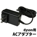 送料無料 dyson用 ACアダプター 日本PSEマーク取得DC30・DC31・DC34・DC35・DC44・DC45対応 ダイソン