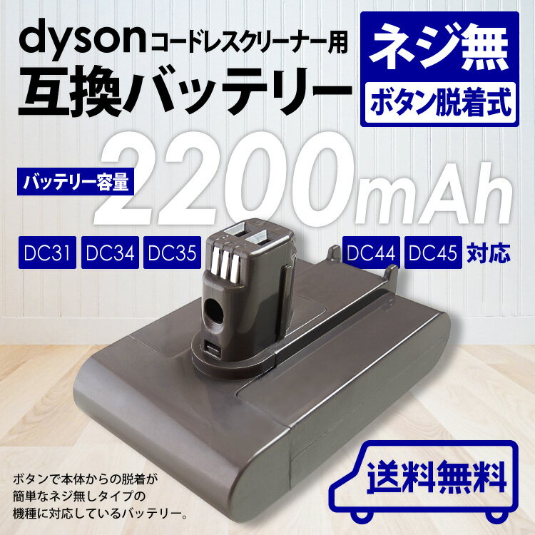 安い 送料無料 ダイソン dyson用 互換バッテリー 2 200mAh DC31 DC44 DC35 DC45 DC34