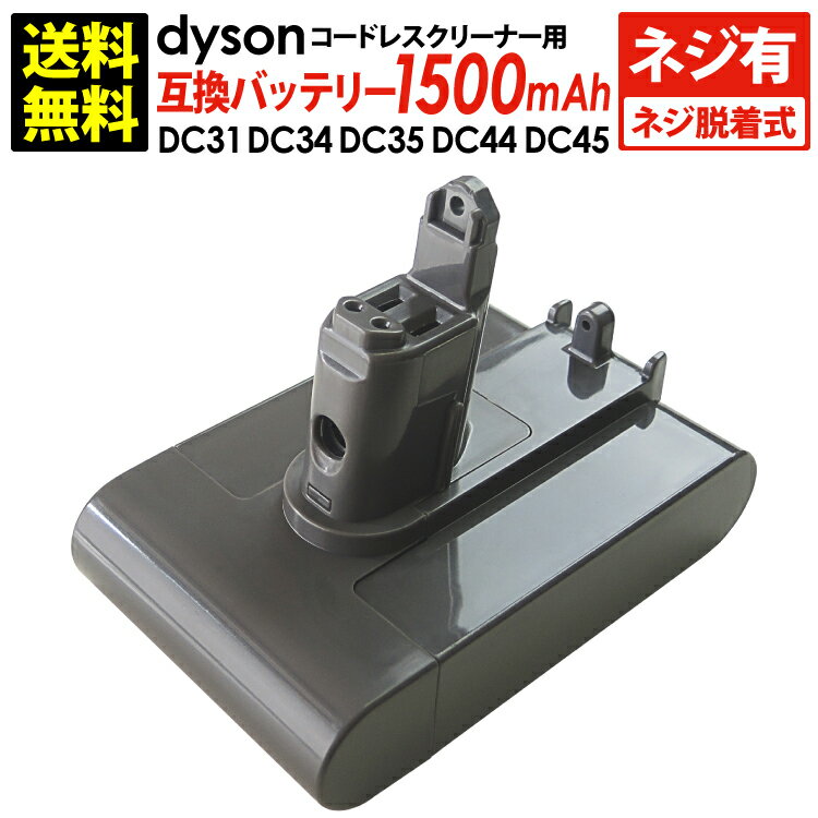 送料無料 ダイソン dyson用 互換バッテリー (1,500mAh) ネジ式 DC31 DC34 DC35 DC44 DC45