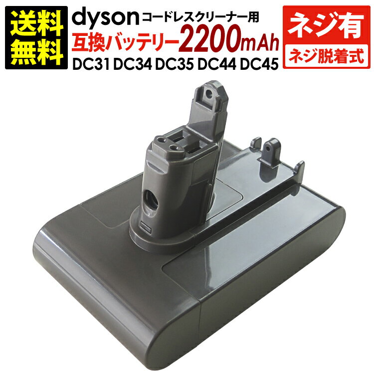 送料無料 ダイソン dyson用 互換バッテリー (2,200mAh) ネジ式 DC31 DC34 DC35 DC44 DC45