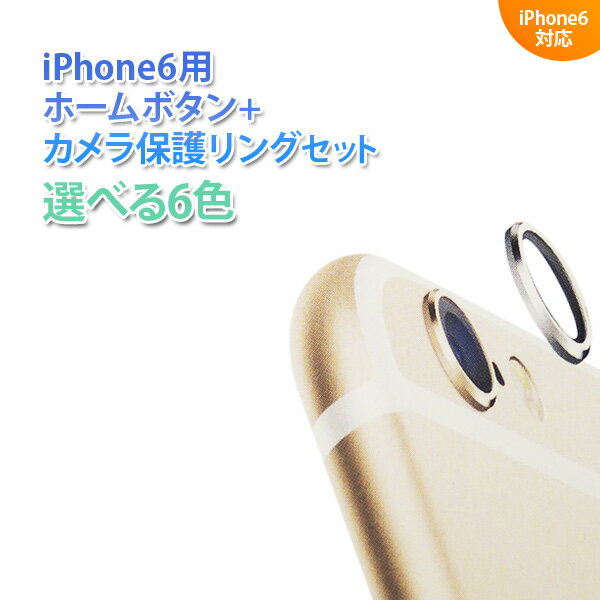 ＜検索キーワード＞あす楽 iPhone アイフォン あいふぉん iPhone6 カメラ保護リング ホーム シール リング アルミ ケータイ カスタマイズ ブラック 黒 シルバー 銀色 ゴールド 金色 ピンク 桃 ブルー 青 カラー 色 カラ...