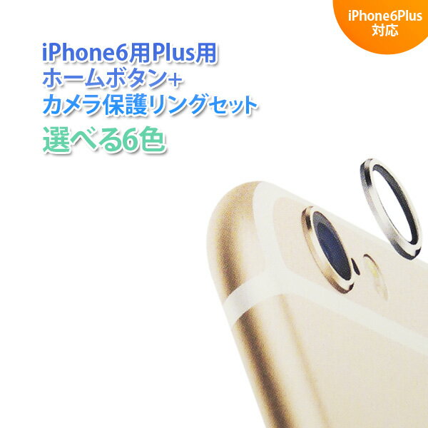 ＜検索キーワード＞あす楽 iPhone アイフォン あいふぉん iPhone6 Plus カメラ保護リング ホーム シール リング アルミ ケータイ カスタマイズ ブラック 黒 シルバー 銀色 ゴールド 金色 ブルー 青 ピンク 桃 カラー...