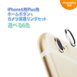 送料無料 ホーム・カメラ保護リングセット iPhone6Plus用